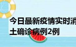 今日最新疫情实时消息 海南11月7日新增本土确诊病例2例