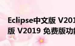 Eclipse中文版 V2019 免费版（Eclipse中文版 V2019 免费版功能简介）