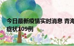 今日最新疫情实时消息 青海11月7日新增本土确诊2例、无症状109例