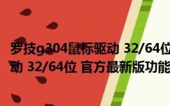 罗技g304鼠标驱动 32/64位 官方最新版（罗技g304鼠标驱动 32/64位 官方最新版功能简介）