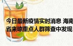 今日最新疫情实时消息 海南海口市新增1例确诊病例，在外省来琼重点人群筛查中发现