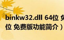 binkw32.dll 64位 免费版（binkw32.dll 64位 免费版功能简介）