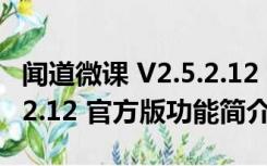 闻道微课 V2.5.2.12 官方版（闻道微课 V2.5.2.12 官方版功能简介）