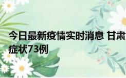 今日最新疫情实时消息 甘肃11月7日新增本土确诊10例、无症状73例