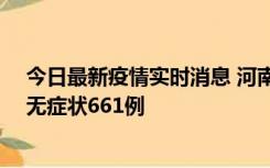 今日最新疫情实时消息 河南昨日新增本土确诊86例、本土无症状661例