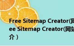 Free Sitemap Creator(网站地图生成器) V1.0 官方版（Free Sitemap Creator(网站地图生成器) V1.0 官方版功能简介）