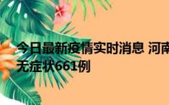 今日最新疫情实时消息 河南昨日新增本土确诊86例、本土无症状661例