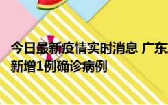 今日最新疫情实时消息 广东东莞：11月8日0-15时，大朗镇新增1例确诊病例