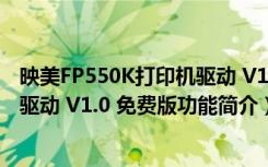 映美FP550K打印机驱动 V1.0 免费版（映美FP550K打印机驱动 V1.0 免费版功能简介）