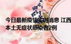 今日最新疫情实时消息 江西11月7日新增本土确诊病例3例、本土无症状感染者2例