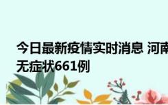 今日最新疫情实时消息 河南昨日新增本土确诊86例、本土无症状661例