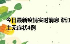 今日最新疫情实时消息 浙江11月7日新增本土确诊1例、本土无症状4例