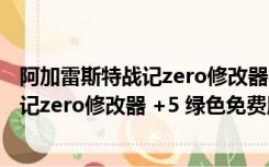 阿加雷斯特战记zero修改器 +5 绿色免费版（阿加雷斯特战记zero修改器 +5 绿色免费版功能简介）