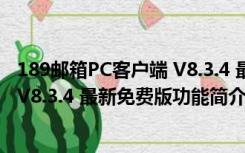 189邮箱PC客户端 V8.3.4 最新免费版（189邮箱PC客户端 V8.3.4 最新免费版功能简介）