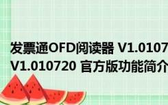 发票通OFD阅读器 V1.010720 官方版（发票通OFD阅读器 V1.010720 官方版功能简介）