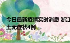 今日最新疫情实时消息 浙江11月7日新增本土确诊1例、本土无症状4例