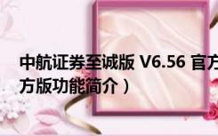 中航证券至诚版 V6.56 官方版（中航证券至诚版 V6.56 官方版功能简介）