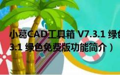 小葛CAD工具箱 V7.3.1 绿色免费版（小葛CAD工具箱 V7.3.1 绿色免费版功能简介）