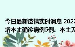 今日最新疫情实时消息 2022年11月7日0时至24时山东省新增本土确诊病例5例、本土无症状感染者58例