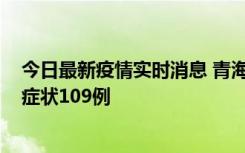 今日最新疫情实时消息 青海11月7日新增本土确诊2例、无症状109例