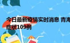 今日最新疫情实时消息 青海11月7日新增本土确诊2例、无症状109例