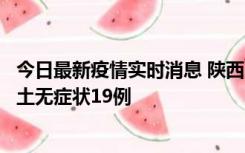 今日最新疫情实时消息 陕西11月7日新增本土确诊13例、本土无症状19例