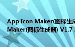 App Icon Maker(图标生成器) V1.7 Mac版（App Icon Maker(图标生成器) V1.7 Mac版功能简介）