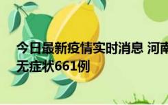 今日最新疫情实时消息 河南昨日新增本土确诊86例、本土无症状661例