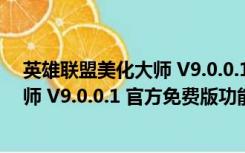 英雄联盟美化大师 V9.0.0.1 官方免费版（英雄联盟美化大师 V9.0.0.1 官方免费版功能简介）