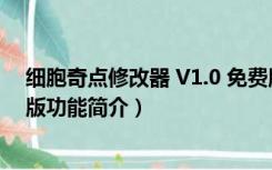 细胞奇点修改器 V1.0 免费版（细胞奇点修改器 V1.0 免费版功能简介）