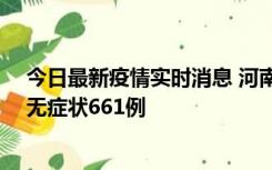 今日最新疫情实时消息 河南昨日新增本土确诊86例、本土无症状661例