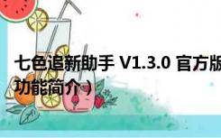 七色追新助手 V1.3.0 官方版（七色追新助手 V1.3.0 官方版功能简介）