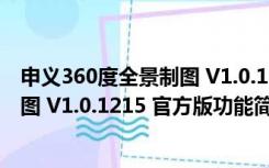 申义360度全景制图 V1.0.1215 官方版（申义360度全景制图 V1.0.1215 官方版功能简介）