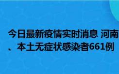 今日最新疫情实时消息 河南11月7日新增本土确诊病例86例、本土无症状感染者661例