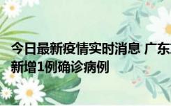 今日最新疫情实时消息 广东东莞：11月8日0-15时，大朗镇新增1例确诊病例