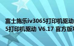 富士施乐iv3065打印机驱动 V6.17 官方版（富士施乐iv3065打印机驱动 V6.17 官方版功能简介）