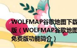 WOLFMAP谷歌地图下载器破解版(含注册机) V2.93 免费版（WOLFMAP谷歌地图下载器破解版(含注册机) V2.93 免费版功能简介）