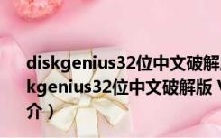 diskgenius32位中文破解版 V5.4.2.1239 免注册码版（diskgenius32位中文破解版 V5.4.2.1239 免注册码版功能简介）