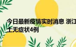 今日最新疫情实时消息 浙江11月7日新增本土确诊1例、本土无症状4例