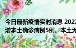 今日最新疫情实时消息 2022年11月7日0时至24时山东省新增本土确诊病例5例、本土无症状感染者58例