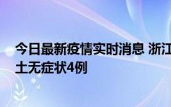 今日最新疫情实时消息 浙江11月7日新增本土确诊1例、本土无症状4例