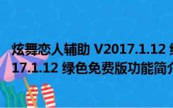 炫舞恋人辅助 V2017.1.12 绿色免费版（炫舞恋人辅助 V2017.1.12 绿色免费版功能简介）