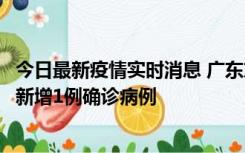 今日最新疫情实时消息 广东东莞：11月8日0-15时，大朗镇新增1例确诊病例