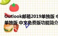 Outlook邮箱2019单独版 中文免费版（Outlook邮箱2019单独版 中文免费版功能简介）