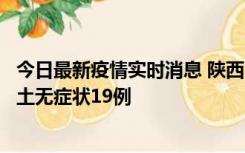 今日最新疫情实时消息 陕西11月7日新增本土确诊13例、本土无症状19例