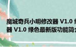 魔城奇兵小明修改器 V1.0 绿色最新版（魔城奇兵小明修改器 V1.0 绿色最新版功能简介）