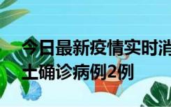 今日最新疫情实时消息 海南11月7日新增本土确诊病例2例