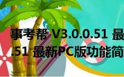 事考帮 V3.0.0.51 最新PC版（事考帮 V3.0.0.51 最新PC版功能简介）