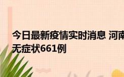 今日最新疫情实时消息 河南昨日新增本土确诊86例、本土无症状661例