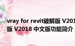 vray for revit破解版 V2018 中文版（vray for revit破解版 V2018 中文版功能简介）